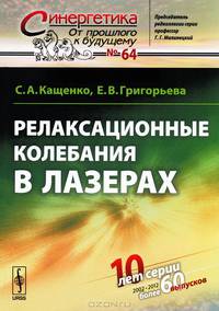 Релаксационные колебания в лазерах. Выпуск №64
