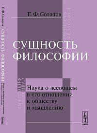 Сущность философии. Наука о всеобщем в его отношении к обществу и мышлению