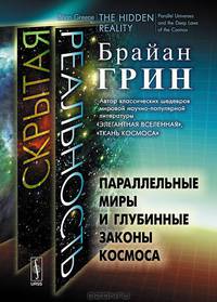 Скрытая реальность: Параллельные миры и глубинные законы космоса. Пер. с англ.