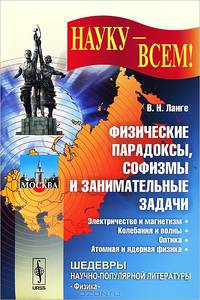 Физические парадоксы, софизмы и занимательные задачи. Электричество и магнетизм. Колебания и волны. Оптика. Теория относительности. Атомная и ядерная физика - 2 изд.