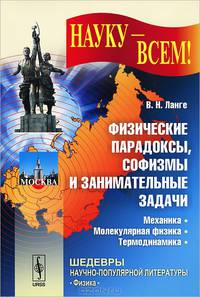 Физические парадоксы, софизмы и занимательные задачи. Механика. Молекулярная физика. Термодинамика - 2 изд.