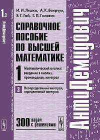 АнтиДемидович. Справочное пособие по высшей математике. Том 1: Математический анализ: введение в анализ, производная, интеграл. Часть 3