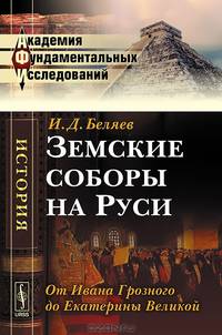 Земские соборы на Руси. От Ивана Грозного до Екатерины Великой - 4 изд.