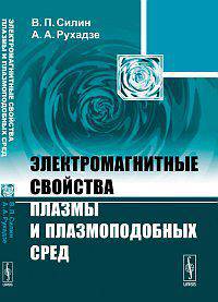 Электромагнитные свойства плазмы и плазмоподобных сред