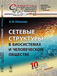 Сетевые структуры в биосистемах и человеческом обществе. Выпуск №65