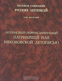 Полное собрание русских летописей. Том 10. Летописный сборник, именуемый Патриаршей или Никоновской летописью (с приложением извлечений из монографии Б.М. Клосса "Никоновский свод и русские летописи XVI-XVII вв.")