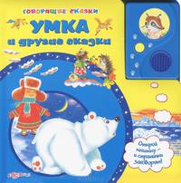 Умка и другие сказки/Картон, пухлая обложка, звуковой модуль