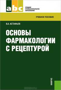Основы фармакологии с рецептурой.Уч.пос.-М.:КноРус,2013.