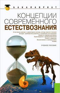 Концепции современного естествознания.Уч.пос.-М.:КноРус,2013.