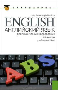 Английский язык для технических направлений.Уч.пос.-М.:КноРус,2013.Рек ГУУ