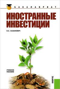 Иностранные инвестиции. Учебное пособие - 3 изд.
