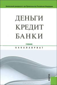 Деньги, кредит, банки. Учебник - 11 изд.