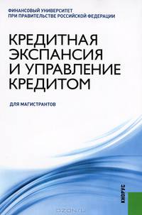 Кредитная экспансия и управление кредитом.Уч.пос.-М.КноРус,2013.