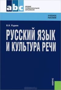 Русский язык и культура речи.Уч.пос. для ССУЗов.-4-е изд.-М.:КноРус,2013.Доп. МО и науки РФ =139382