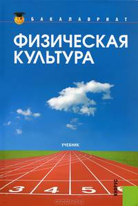 Физическая культура. Учебник.-2-е изд.-М.:КноРус,2013.Рек. РГПУ им. А.И. Герцена /=151649/