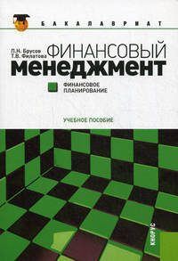Финансовый менеджмент. Финансовое планирование.Уч.пос.-2-е изд.-М.:КноРус,2013.Рек. УМО