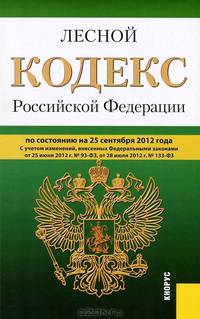 Лесной кодекс Российской Федерации по состоянию на 25 сентября 2012 года