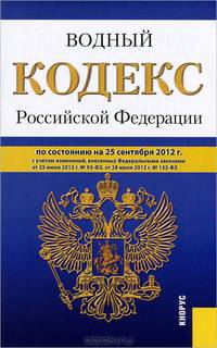 Водный кодекс Российской Федерации по состоянию на 25 сентября 2012 года
