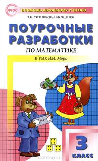 Математика. 3 класс. Поурочные разработки по математике к УМК М. И. Моро и др. "Школа России". ФГОС