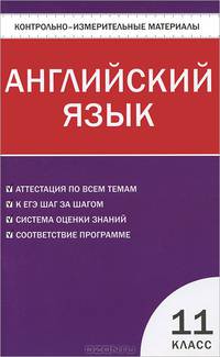 Контрольно-измерительные материалы. Английский язык. 11 класс. ФГОС