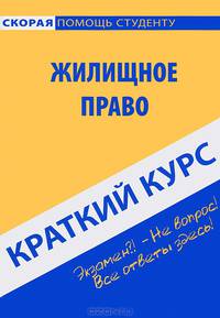 Краткий курс по жилищному праву. Учебное пособие - 5 изд.