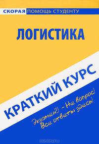Краткий курс по логистике. Учебное пособие