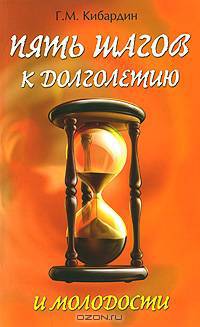 Пять шагов к долголетию и молодости