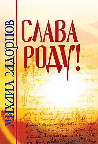 Слава роду! 2-е изд.