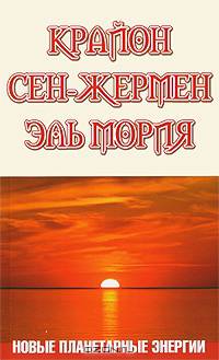 Крайон. Сен-Жермен. Эль Мория. Новые планетарные энергии