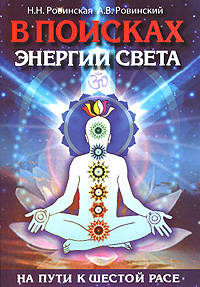 В поисках энергии Света. На пути к Шестой расе. 2-е изд. Дополнен.