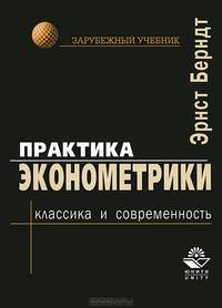 Практика эконометрики: классика и современность