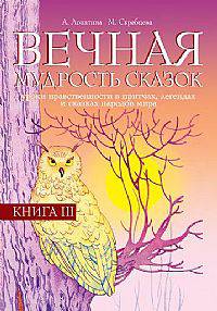 Вечная мудрость сказок. Уроки нравственности в притчах, легендах и сказках народов мира. Кн. 3 - (Образование и творчество)