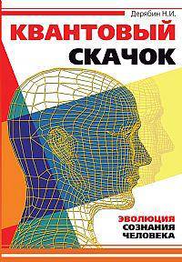 Квантовый скачок. Эволюция сознания человека