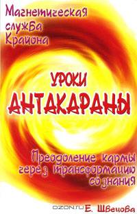 Магнетическая служба Крайона. Уроки Антакараны. Преодоление кармы через трансформацию сознания