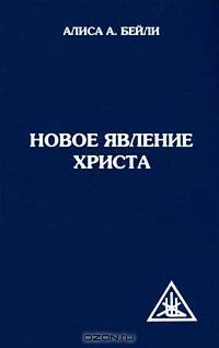 Новое явление Христа