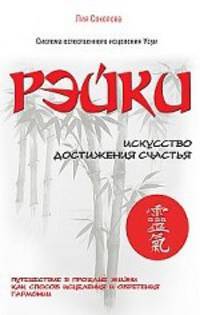 Рэйки. Искусство достижения счастья. Путешествие в прошлые жизни как способ исцеления и обретения гармонии