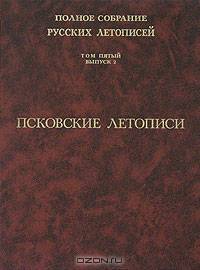 Псковские летописи. Т. 5. (Серия:'Полное собрание русских летописей-Вып. 2')