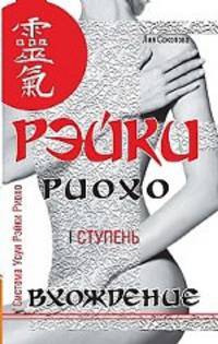 Рэйки Риохо. Вхождение (I ступень)