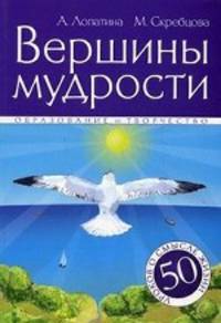 Вершины мудрости. 50 уроков о смысле жизни