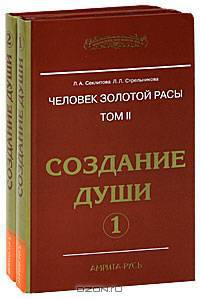 Человек золотой расы. Создание души (комплект из 2 книг)