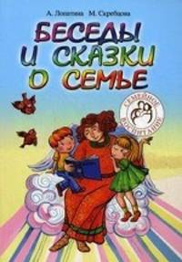 Беседы и сказки о семье для детей и взрослых. 33 беседы по семейному воспитанию в школе и дома