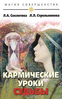 Кармические уроки судьбы. 4-е изд.