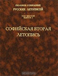 Софийская вторая летопись. Т. 6. (Серия:'Полное собрание русских летописей-Вып. 2')