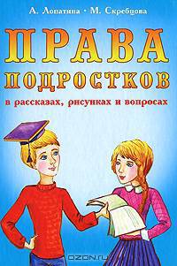 Права подростков в рассказах, рисунках и вопросах. Правовое воспитание детей