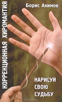Коррекционная хиромантия. Нарисуй свою судьбу. 2-е изд