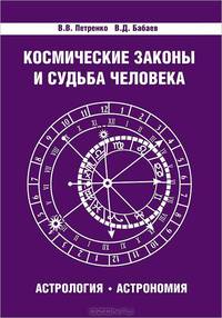 Космические законы и судьба человека. Астрология. Астрономия