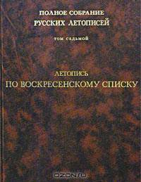 Летопись по Воскресенскому списку. Т. 7. (Серия:'Полное собрание русских летописей')