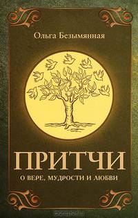 Притчи о вере, мудрости и любви - 2 изд.