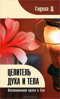 Целитель духа и тела. Воспоминания врача о Саи