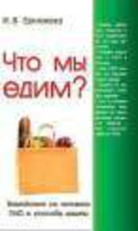 Что мы едим? Воздействие на человека ГМО и способы защиты